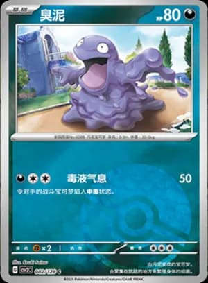 Grimer — C 082/128 Poké Ball (Scarlet & Violet Era)
