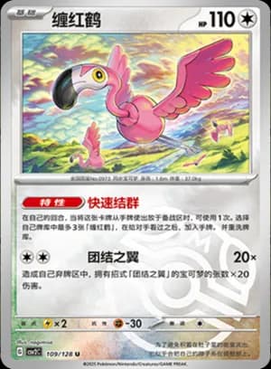 Flamigo — U 109/128 Master Ball (Scarlet & Violet Era)