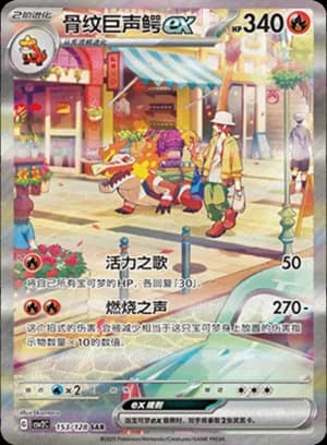 Skeledirge ex — SAR 153/128 Holo (Scarlet & Violet Era)