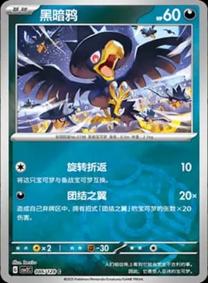 Murkrow — C 086/128 Master Ball (Scarlet & Violet Era)