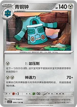 Bronzong — U 090/130 (Scarlet & Violet Era)