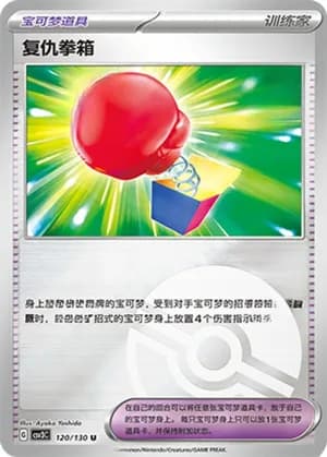复仇拳箱 — U 120/130 Poké Ball (Scarlet & Violet Era)