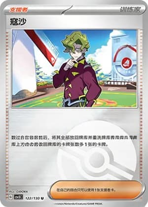 寇沙 — U 122/130 Poké Ball (Scarlet & Violet Era)