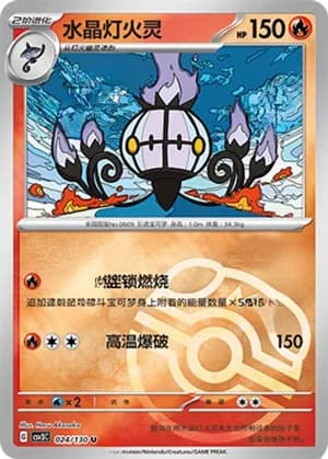 Chandelure — U 024/130 Master Ball (Scarlet & Violet Era)