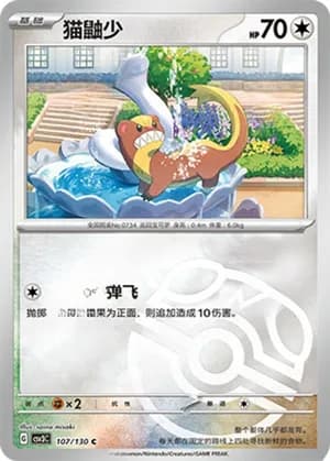 Yungoos — C 107/130 Master Ball (Scarlet & Violet Era)