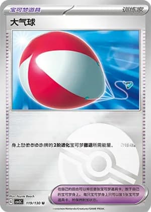 大气球 — U 119/130 Poké Ball (Scarlet & Violet Era)