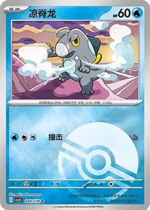 Frigibax — C 040/130 Poké Ball (Scarlet & Violet Era)