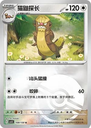 Gumshoos — U 108/130 Poké Ball (Scarlet & Violet Era)