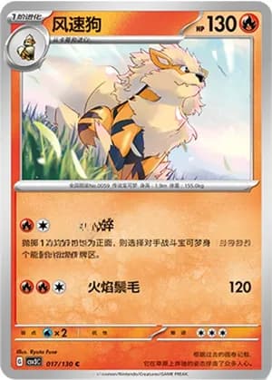 Arcanine — C 017/130 (Scarlet & Violet Era)