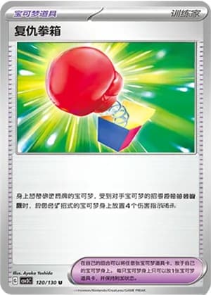 复仇拳箱 — U 120/130 (Scarlet & Violet Era)