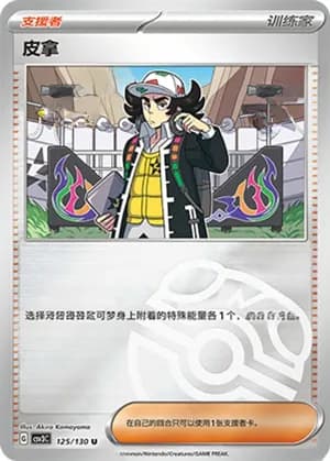 Giacomo — U 125/130 Master Ball (Scarlet & Violet Era)
