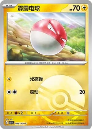 Voltorb — C 046/130 Poké Ball (Scarlet & Violet Era)