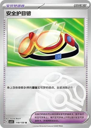 安全护目镜 — U 118/130 Master Ball (Scarlet & Violet Era)