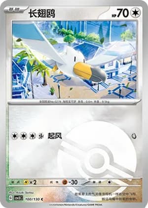 Wingull — C 100/130 Poké Ball (Scarlet & Violet Era)