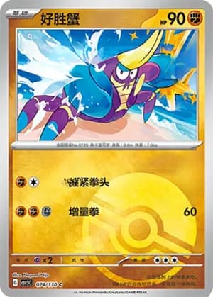 Crabrawler — C 074/130 Poké Ball (Scarlet & Violet Era)