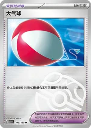 大气球 — U 119/130 Master Ball (Scarlet & Violet Era)