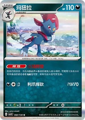 Weavile — R 082/130 Holo (Scarlet & Violet Era)