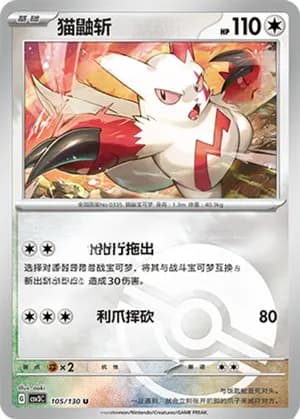 Zangoose — U 105/130 Poké Ball (Scarlet & Violet Era)