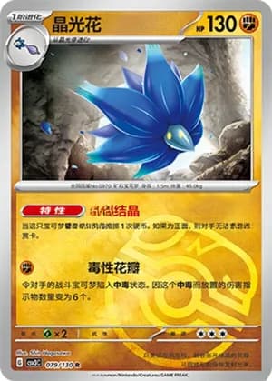 Glimmora — R 079/130 Master Ball (Scarlet & Violet Era)