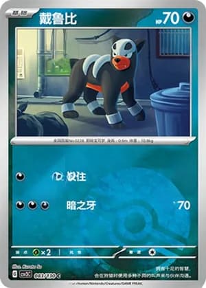 Houndour — C 083/130 Poké Ball (Scarlet & Violet Era)