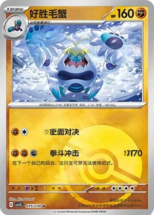 Crabominable — U 075/130 Poké Ball (Scarlet & Violet Era)