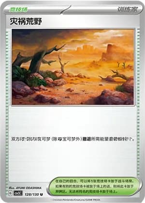 Calamitous Wasteland — U 128/130 (Scarlet & Violet Era)