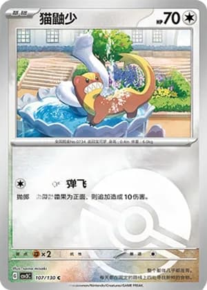 Yungoos — C 107/130 Poké Ball (Scarlet & Violet Era)