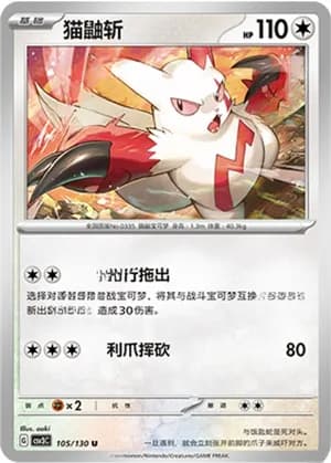 Zangoose — U 105/130 (Scarlet & Violet Era)