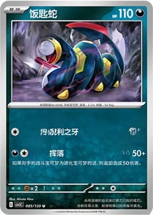 Seviper — U 085/130 (Scarlet & Violet Era)