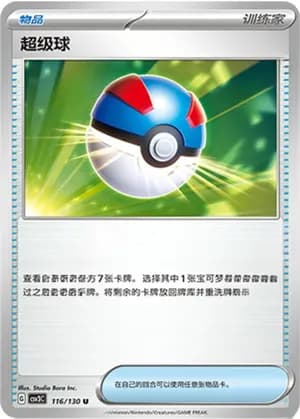 Great Ball — U 116/130 (Scarlet & Violet Era)