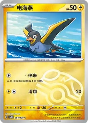 Wattrel — C 054/130 Master Ball (Scarlet & Violet Era)