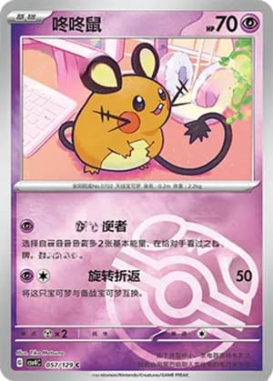 Dedenne — C 057/129 Master Ball (Scarlet & Violet Era)