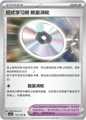 Technical Machine: Turbo Energize — U 119/129 (Scarlet & Violet Era)