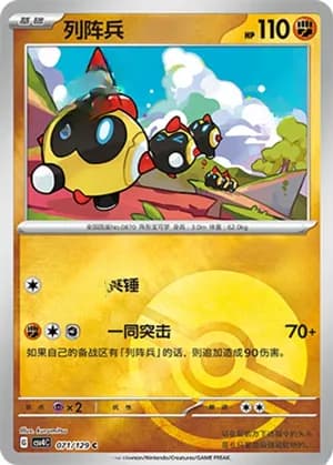 Falinks — C 071/129 Poké Ball (Scarlet & Violet Era)