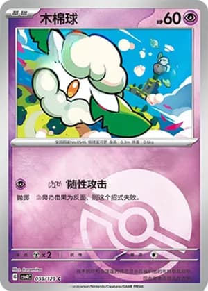 Cottonee — C 055/129 Poké Ball (Scarlet & Violet Era)