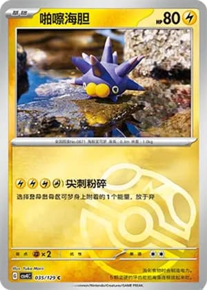 Pincurchin — C 035/129 Master Ball (Scarlet & Violet Era)
