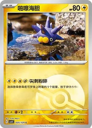 Pincurchin — C 035/129 Poké Ball (Scarlet & Violet Era)