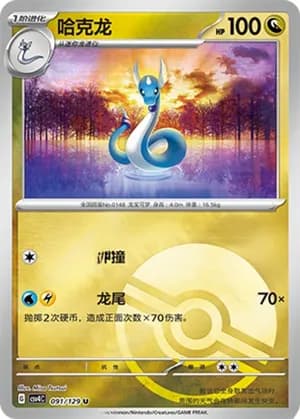 Dragonair — U 091/129 Poké Ball (Scarlet & Violet Era)