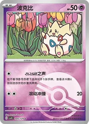 Togepi — C 045/129 Poké Ball (Scarlet & Violet Era)