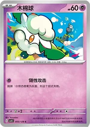 Cottonee — C 055/129 (Scarlet & Violet Era)