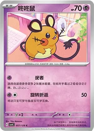 Dedenne — C 057/129 (Scarlet & Violet Era)