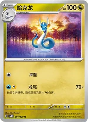 Dragonair — U 091/129 (Scarlet & Violet Era)