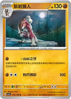 Lycanroc — U 070/129 (Scarlet & Violet Era)