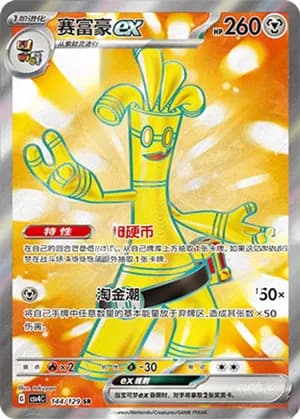 Gholdengo ex — SR 144/129 Holo (Scarlet & Violet Era)