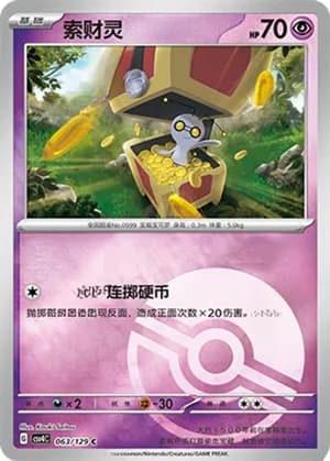Gimmighoul — C 063/129 Poké Ball (Scarlet & Violet Era)