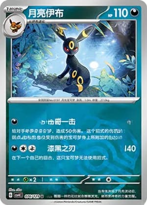 Umbreon — U 076/129 Master Ball (Scarlet & Violet Era)