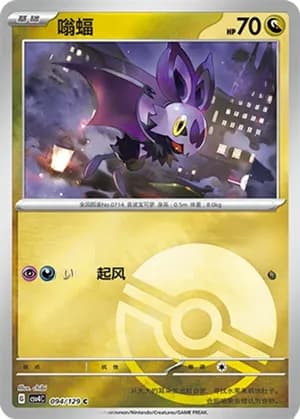 Noibat — C 094/129 Poké Ball (Scarlet & Violet Era)