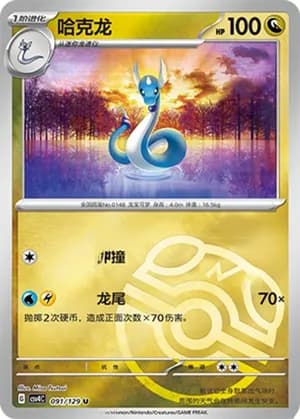 Dragonair — U 091/129 Master Ball (Scarlet & Violet Era)