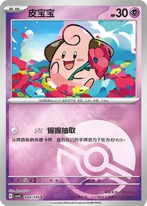 Cleffa — C 044/129 Poké Ball (Scarlet & Violet Era)