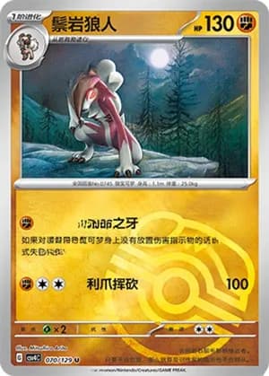 Lycanroc — U 070/129 Master Ball (Scarlet & Violet Era)